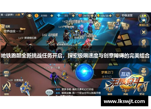 地铁跑酷全新挑战任务开启,探索极限速度与创意障碍的完美结合 地铁跑酷全新挑战任务开启,探索极限速度与创意障碍的完美结合