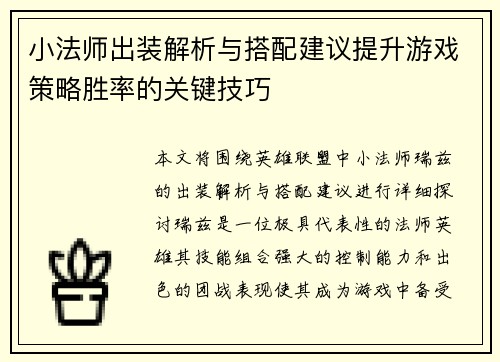 小法师出装解析与搭配建议提升游戏策略胜率的关键技巧 小法师出装解析与搭配建议提升游戏策略胜率的关键技巧