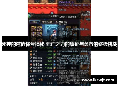 死神的邀请称号揭秘 死亡之力的象征与勇者的终极挑战 死神的邀请称号揭秘 死亡之力的象征与勇者的终极挑战