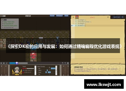 《探索DK宏的应用与发展:如何通过精确编程优化游戏表现》 《探索DK宏的应用与发展:如何通过精确编程优化游戏表现》