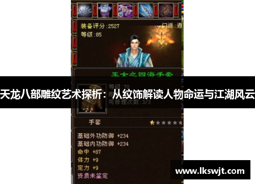天龙八部雕纹艺术探析:从纹饰解读人物命运与江湖风云 天龙八部雕纹艺术探析:从纹饰解读人物命运与江湖风云