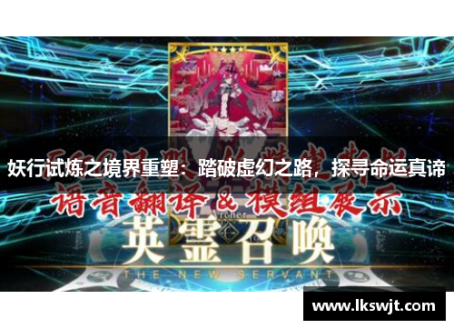 妖行试炼之境界重塑:踏破虚幻之路,探寻命运真谛 妖行试炼之境界重塑:踏破虚幻之路,探寻命运真谛