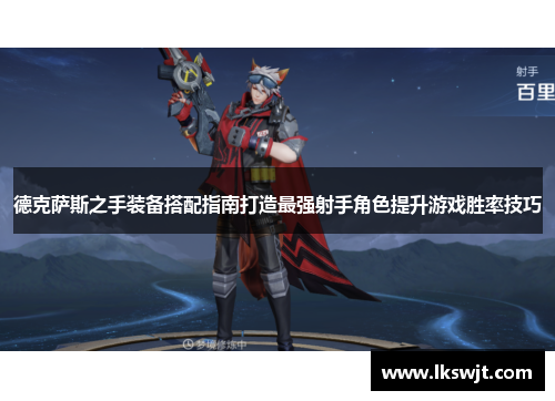 德克萨斯之手装备搭配指南打造最强射手角色提升游戏胜率技巧 德克萨斯之手装备搭配指南打造最强射手角色提升游戏胜率技巧