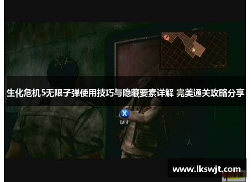 生化危机5无限子弹使用技巧与隐藏要素详解 完美通关攻略分享 生化危机5无限子弹使用技巧与隐藏要素详解 完美通关攻略分享