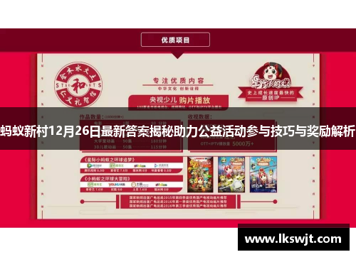 蚂蚁新村12月26日最新答案揭秘助力公益活动参与技巧与奖励解析 蚂蚁新村12月26日最新答案揭秘助力公益活动参与技巧与奖励解析