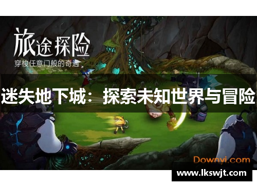 迷失地下城:探索未知世界与冒险 迷失地下城:探索未知世界与冒险