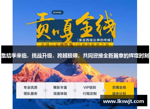 集结季来临,挑战升级,跨越极限,共同迎接全新篇章的辉煌时刻 集结季来临,挑战升级,跨越极限,共同迎接全新篇章的辉煌时刻