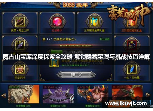 魔古山宝库深度探索全攻略 解锁隐藏宝藏与挑战技巧详解 魔古山宝库深度探索全攻略 解锁隐藏宝藏与挑战技巧详解