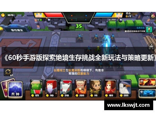 《60秒手游版探索绝境生存挑战全新玩法与策略更新》 《60秒手游版探索绝境生存挑战全新玩法与策略更新》