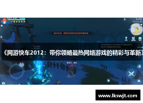 《网游快车2012:带你领略最热网络游戏的精彩与革新》 《网游快车2012:带你领略最热网络游戏的精彩与革新》