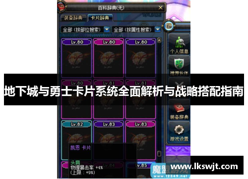 地下城与勇士卡片系统全面解析与战略搭配指南 地下城与勇士卡片系统全面解析与战略搭配指南