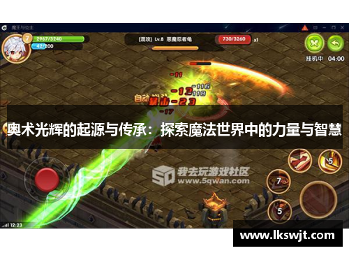奥术光辉的起源与传承:探索魔法世界中的力量与智慧 奥术光辉的起源与传承:探索魔法世界中的力量与智慧