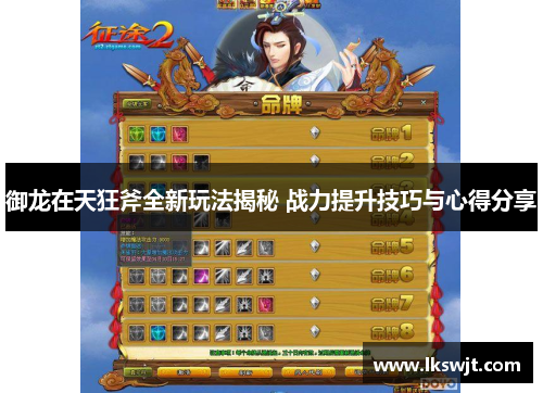 御龙在天狂斧全新玩法揭秘 战力提升技巧与心得分享