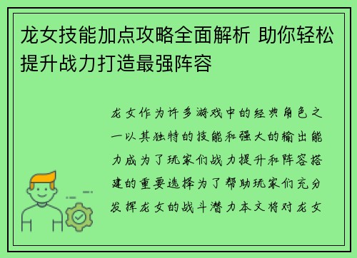 龙女技能加点攻略全面解析 助你轻松提升战力打造最强阵容