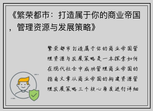 《繁荣都市：打造属于你的商业帝国，管理资源与发展策略》