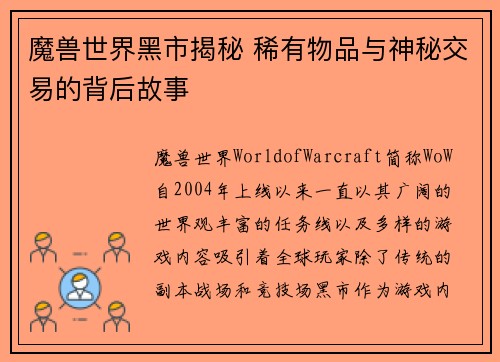 魔兽世界黑市揭秘 稀有物品与神秘交易的背后故事