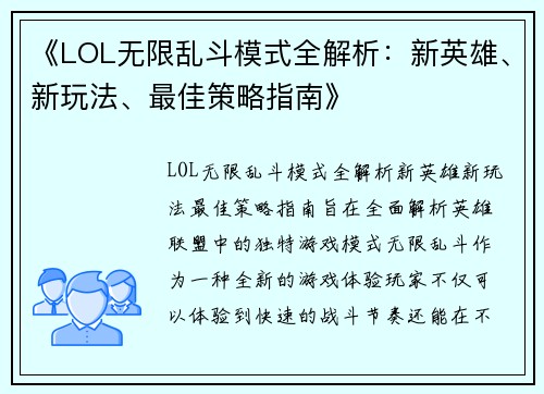 《LOL无限乱斗模式全解析：新英雄、新玩法、最佳策略指南》