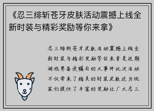 《忍三绯斩苍牙皮肤活动震撼上线全新时装与精彩奖励等你来拿》