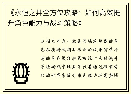 《永恒之井全方位攻略：如何高效提升角色能力与战斗策略》