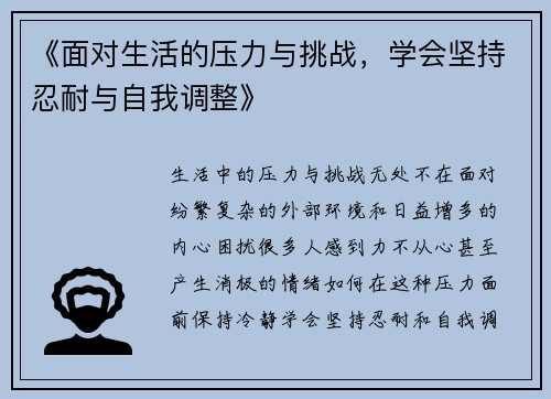 《面对生活的压力与挑战，学会坚持忍耐与自我调整》