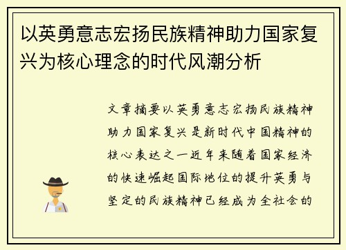 以英勇意志宏扬民族精神助力国家复兴为核心理念的时代风潮分析