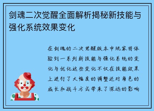 剑魂二次觉醒全面解析揭秘新技能与强化系统效果变化