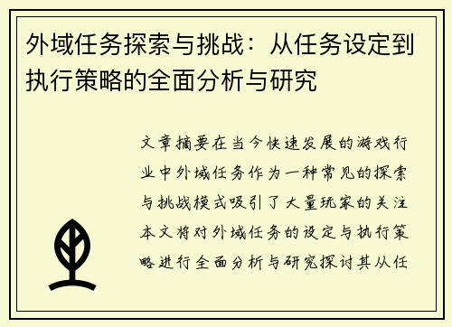外域任务探索与挑战：从任务设定到执行策略的全面分析与研究