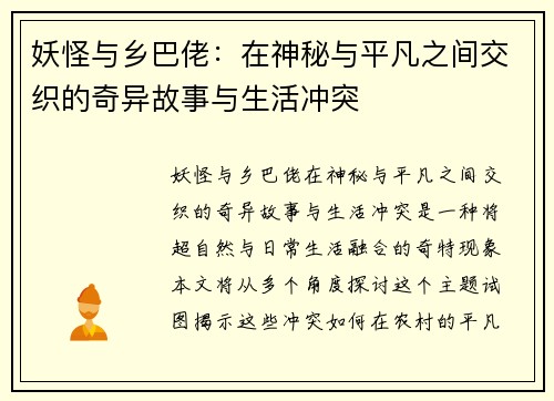 妖怪与乡巴佬：在神秘与平凡之间交织的奇异故事与生活冲突