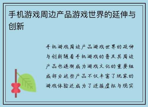 手机游戏周边产品游戏世界的延伸与创新