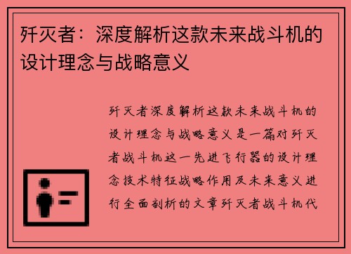 歼灭者：深度解析这款未来战斗机的设计理念与战略意义