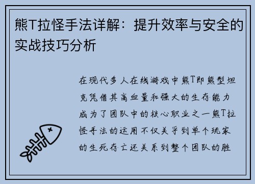 熊T拉怪手法详解：提升效率与安全的实战技巧分析