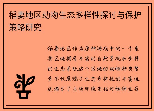 稻妻地区动物生态多样性探讨与保护策略研究