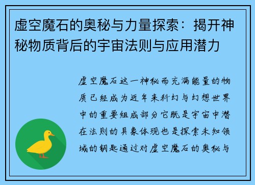 虚空魔石的奥秘与力量探索：揭开神秘物质背后的宇宙法则与应用潜力