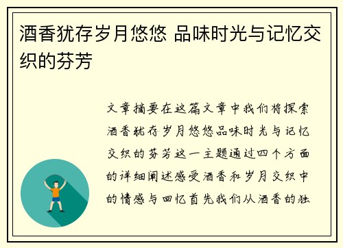 酒香犹存岁月悠悠 品味时光与记忆交织的芬芳