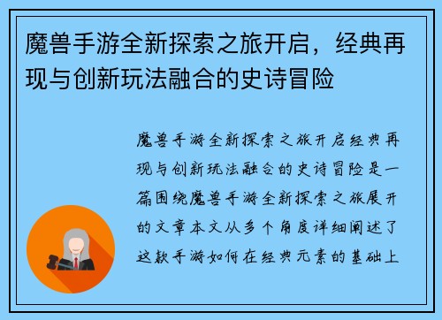 魔兽手游全新探索之旅开启，经典再现与创新玩法融合的史诗冒险