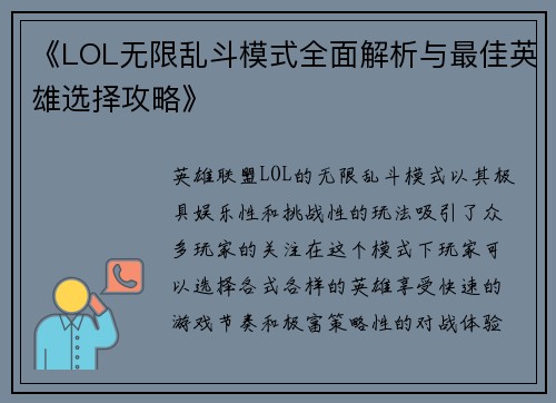 《LOL无限乱斗模式全面解析与最佳英雄选择攻略》
