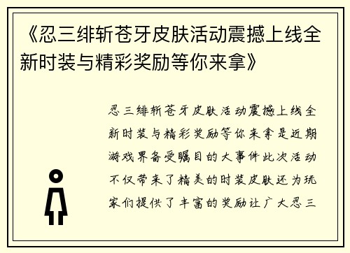 《忍三绯斩苍牙皮肤活动震撼上线全新时装与精彩奖励等你来拿》