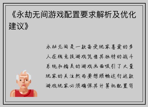 《永劫无间游戏配置要求解析及优化建议》