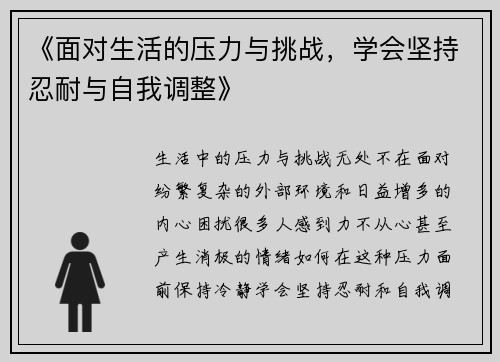 《面对生活的压力与挑战，学会坚持忍耐与自我调整》