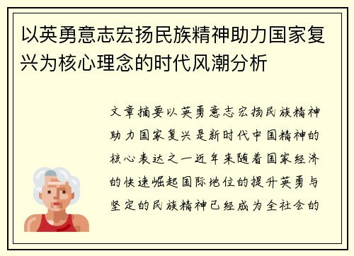 以英勇意志宏扬民族精神助力国家复兴为核心理念的时代风潮分析