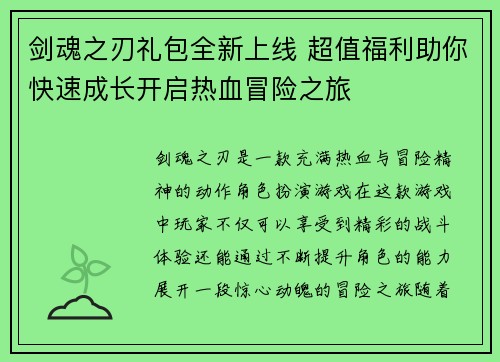 剑魂之刃礼包全新上线 超值福利助你快速成长开启热血冒险之旅