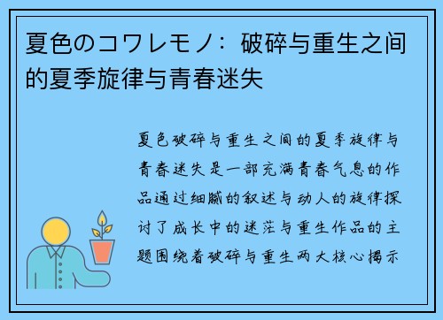 夏色のコワレモノ：破碎与重生之间的夏季旋律与青春迷失