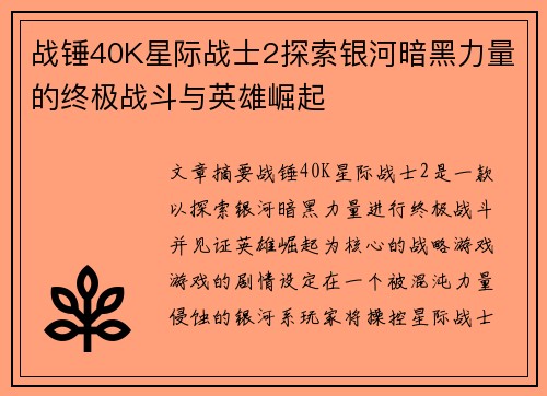 战锤40K星际战士2探索银河暗黑力量的终极战斗与英雄崛起