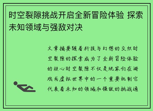 时空裂隙挑战开启全新冒险体验 探索未知领域与强敌对决
