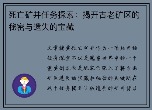 死亡矿井任务探索：揭开古老矿区的秘密与遗失的宝藏
