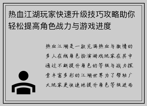 热血江湖玩家快速升级技巧攻略助你轻松提高角色战力与游戏进度