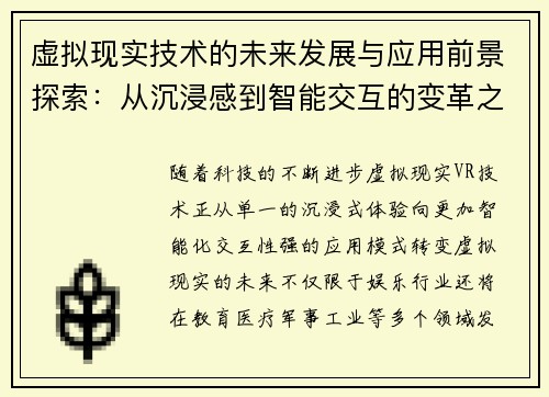 虚拟现实技术的未来发展与应用前景探索：从沉浸感到智能交互的变革之路