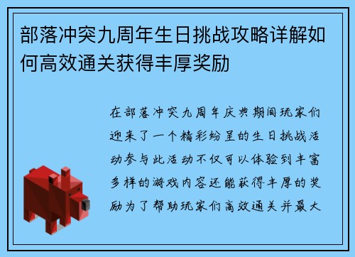 部落冲突九周年生日挑战攻略详解如何高效通关获得丰厚奖励