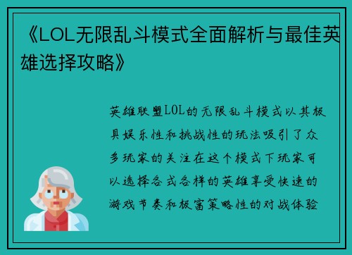 《LOL无限乱斗模式全面解析与最佳英雄选择攻略》