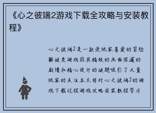 《心之彼端2游戏下载全攻略与安装教程》